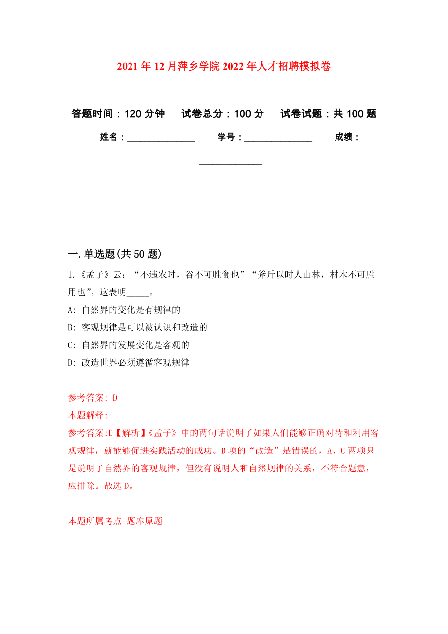 2021年12月萍乡学院2022年人才招聘押题训练卷（第1次）_第1页