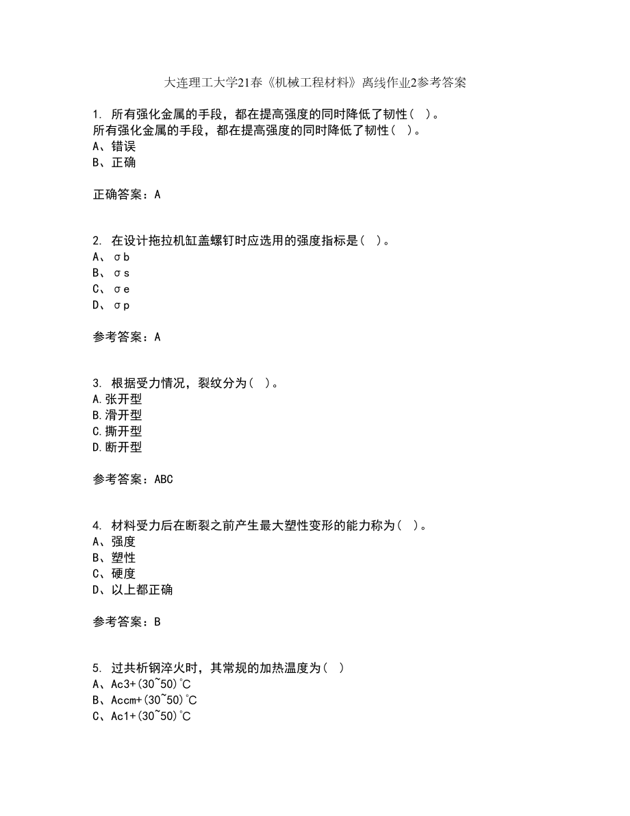 大连理工大学21春《机械工程材料》离线作业2参考答案15_第1页