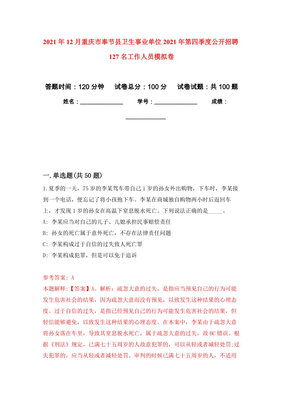 2021年12月重庆市奉节县卫生事业单位2021年第四季度公开招聘127名工作人员押题训练卷（第6次）_第1页