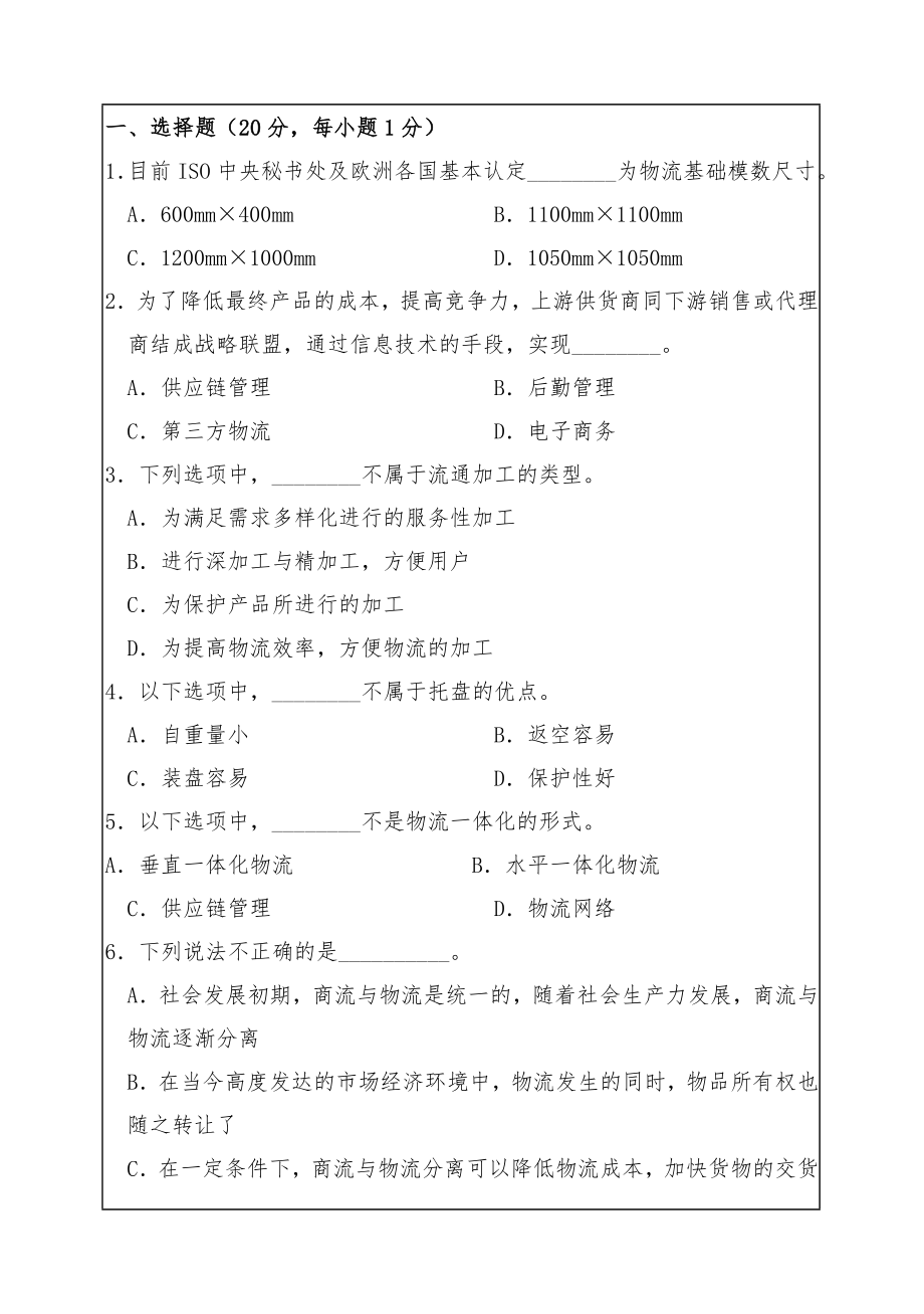 华南理工大学年考研现代物流管理试题_第1页