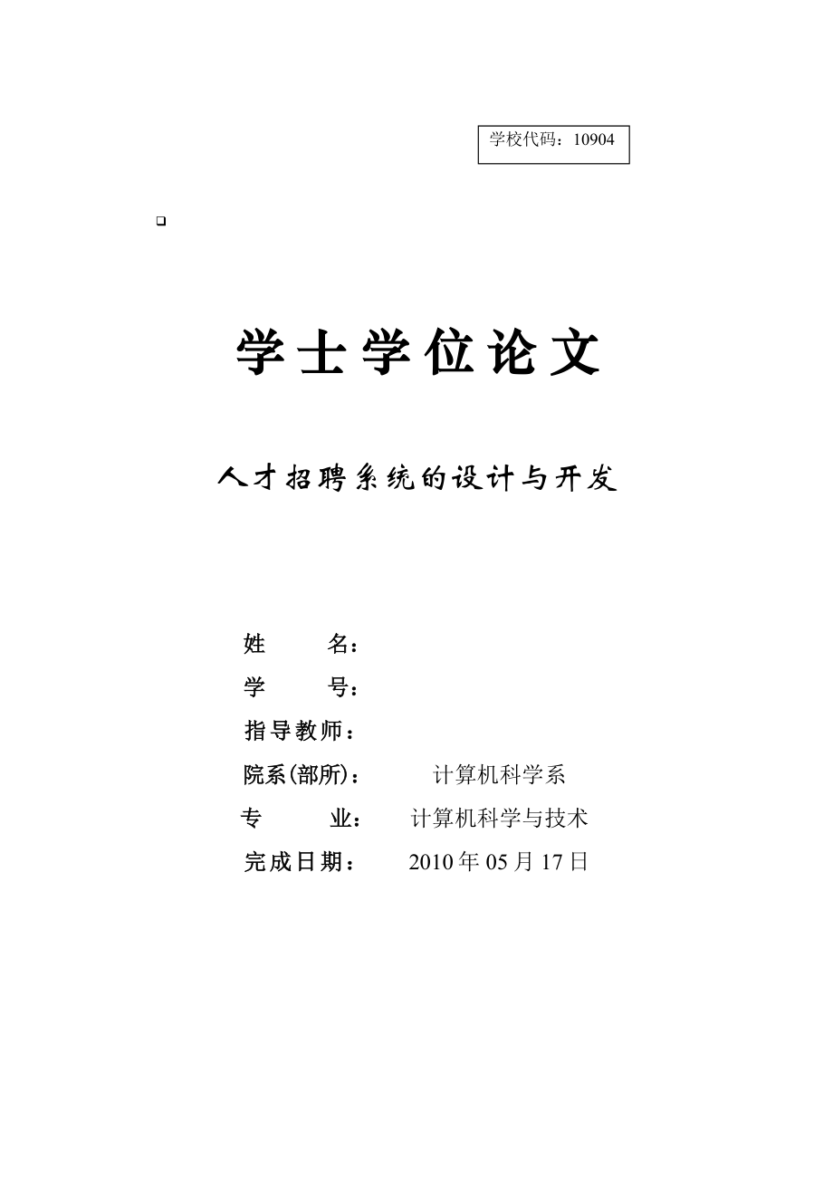 毕业设计论文人才招聘系统的设计与开发_第1页