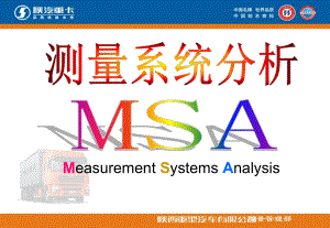 测量系统分析MSA简介