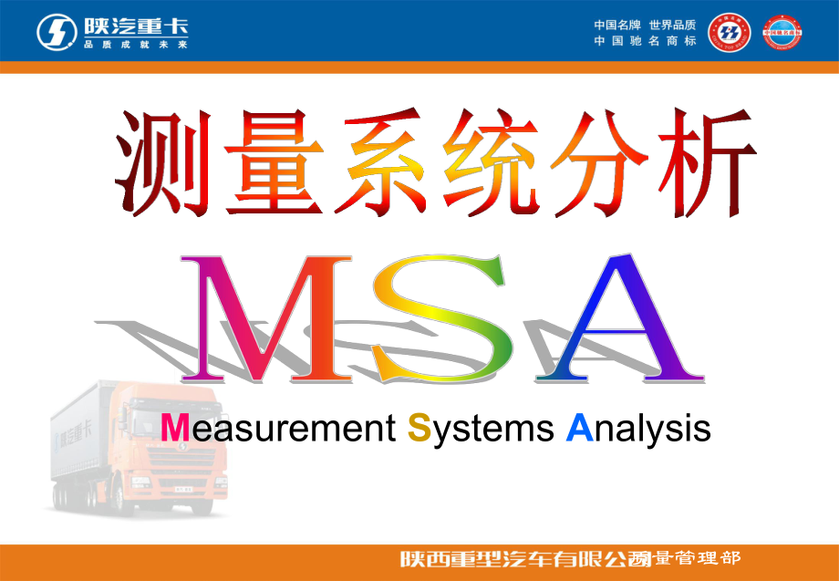 测量系统分析MSA简介_第1页