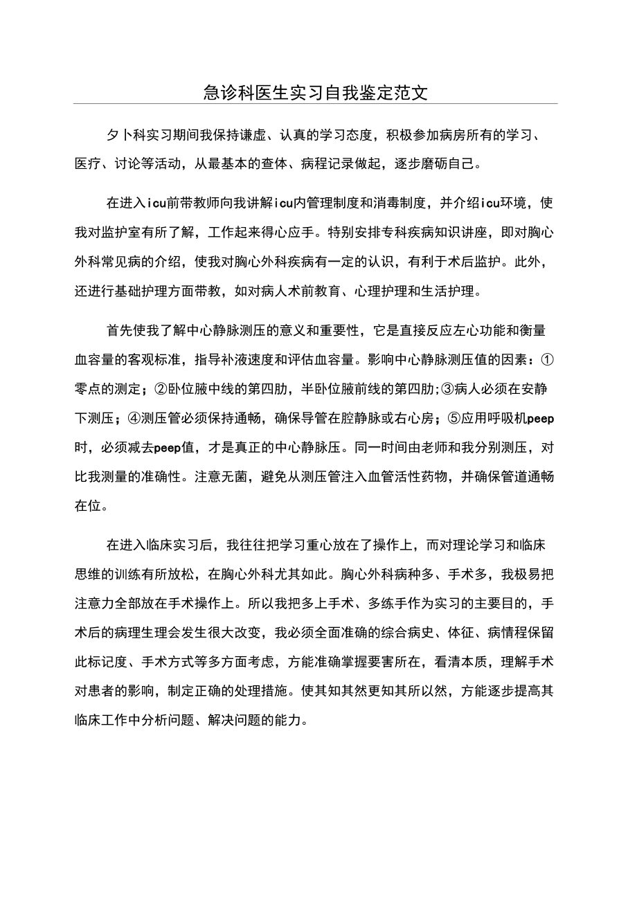 急诊科医生实习自我鉴定范文_第1页