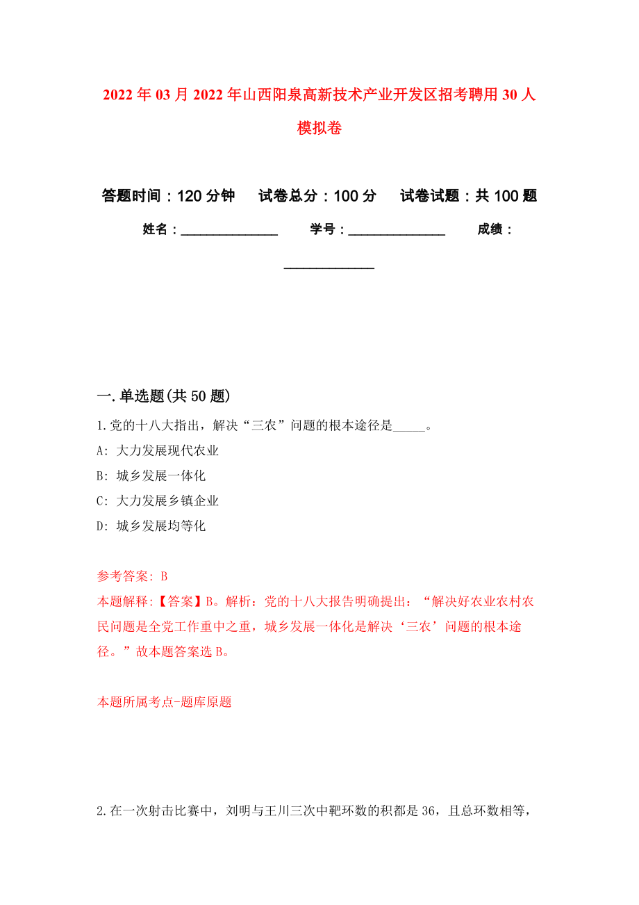 2022年03月2022年山西阳泉高新技术产业开发区招考聘用30人押题训练卷（第3版）_第1页