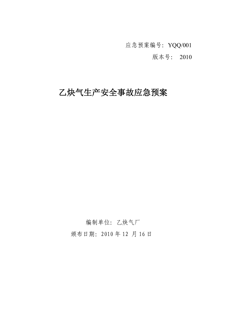 乙炔气生产安全事故应急预案_第1页