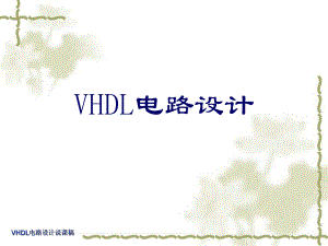 信息与通信VHDL电路设计