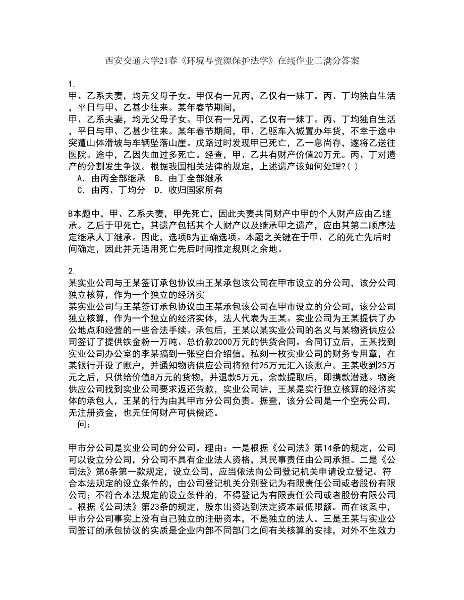 西安交通大学21春《环境与资源保护法学》在线作业二满分答案30_第1页