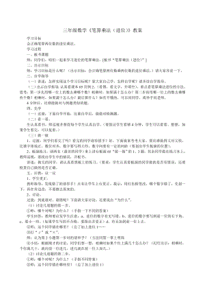 三年级数学《笔算乘法(进位)》教案