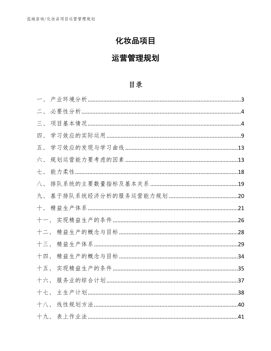 化妆品项目运营管理规划_第1页