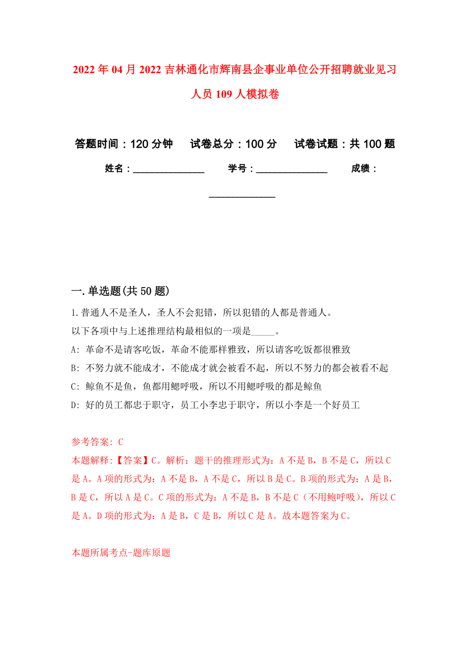 2022年04月2022吉林通化市辉南县企事业单位公开招聘就业见习人员109人押题训练卷（第8次）_第1页