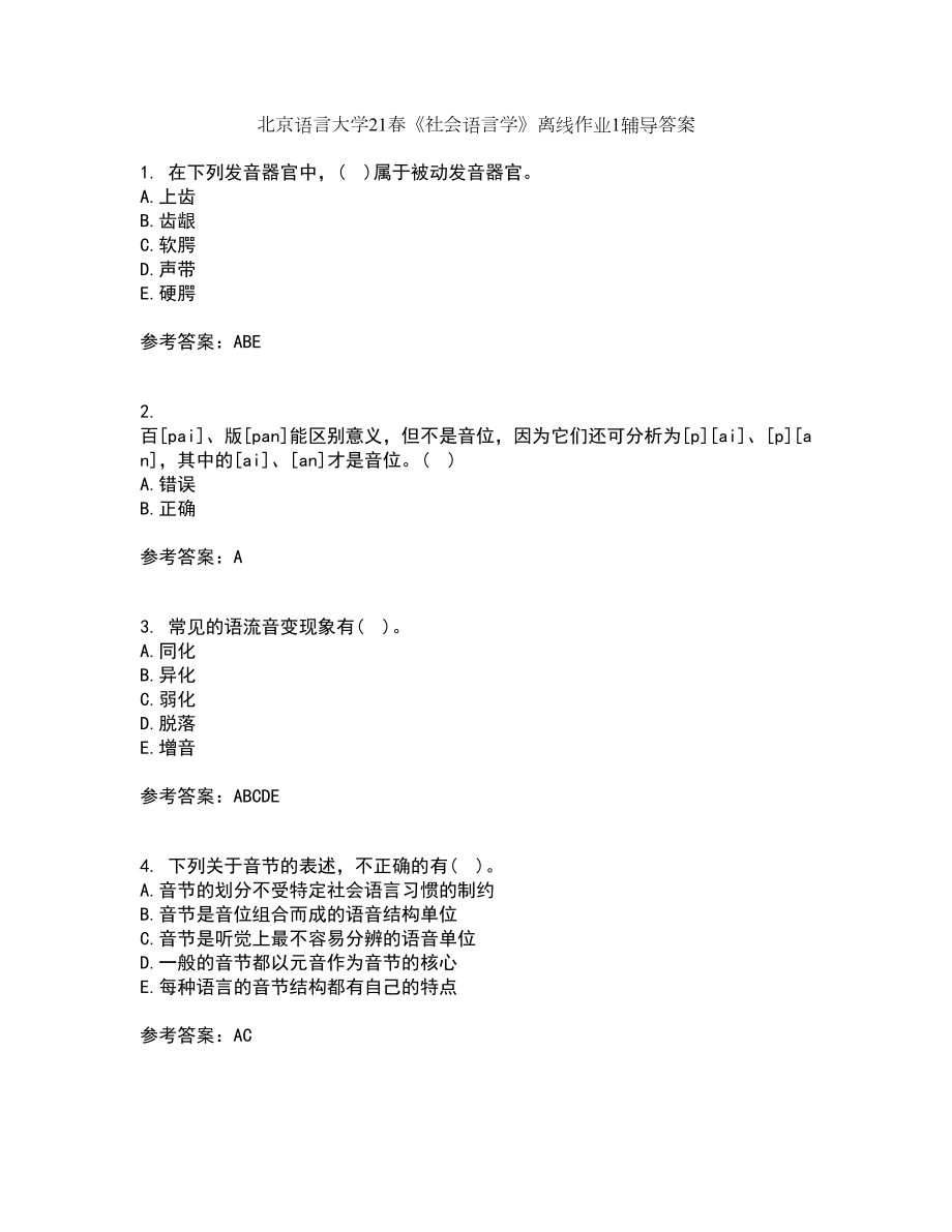 北京语言大学21春《社会语言学》离线作业1辅导答案6_第1页