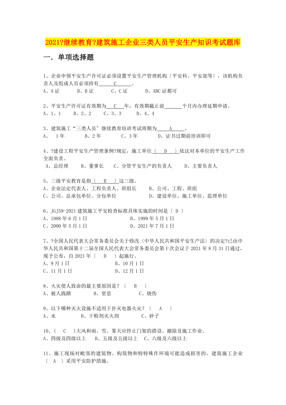 继续教育建筑施工企业三类人员安全生产知识考试题库_第1页