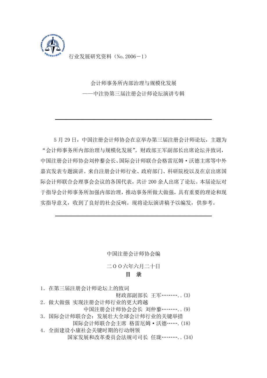 会计师事务所内部治理与规模化发展（DOC71页）_第1页