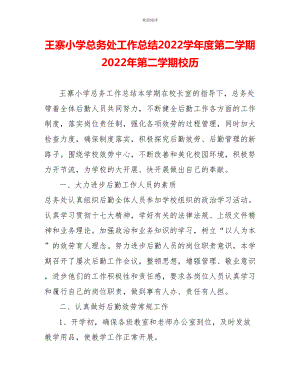 王寨小学总务处工作总结2022学年度第二学期2022年第二学期校历