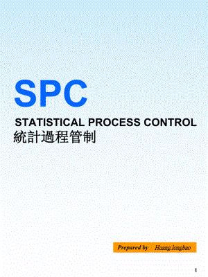 SPC统计制程的常用语