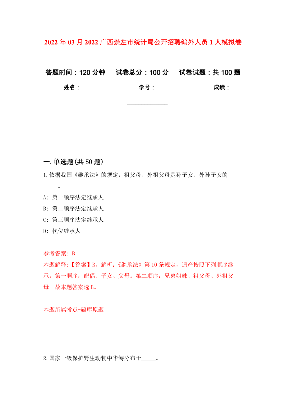 2022年03月2022广西崇左市统计局公开招聘编外人员1人押题训练卷（第8次）_第1页