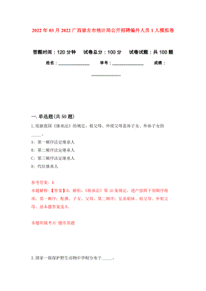 2022年03月2022广西崇左市统计局公开招聘编外人员1人押题训练卷（第8次）
