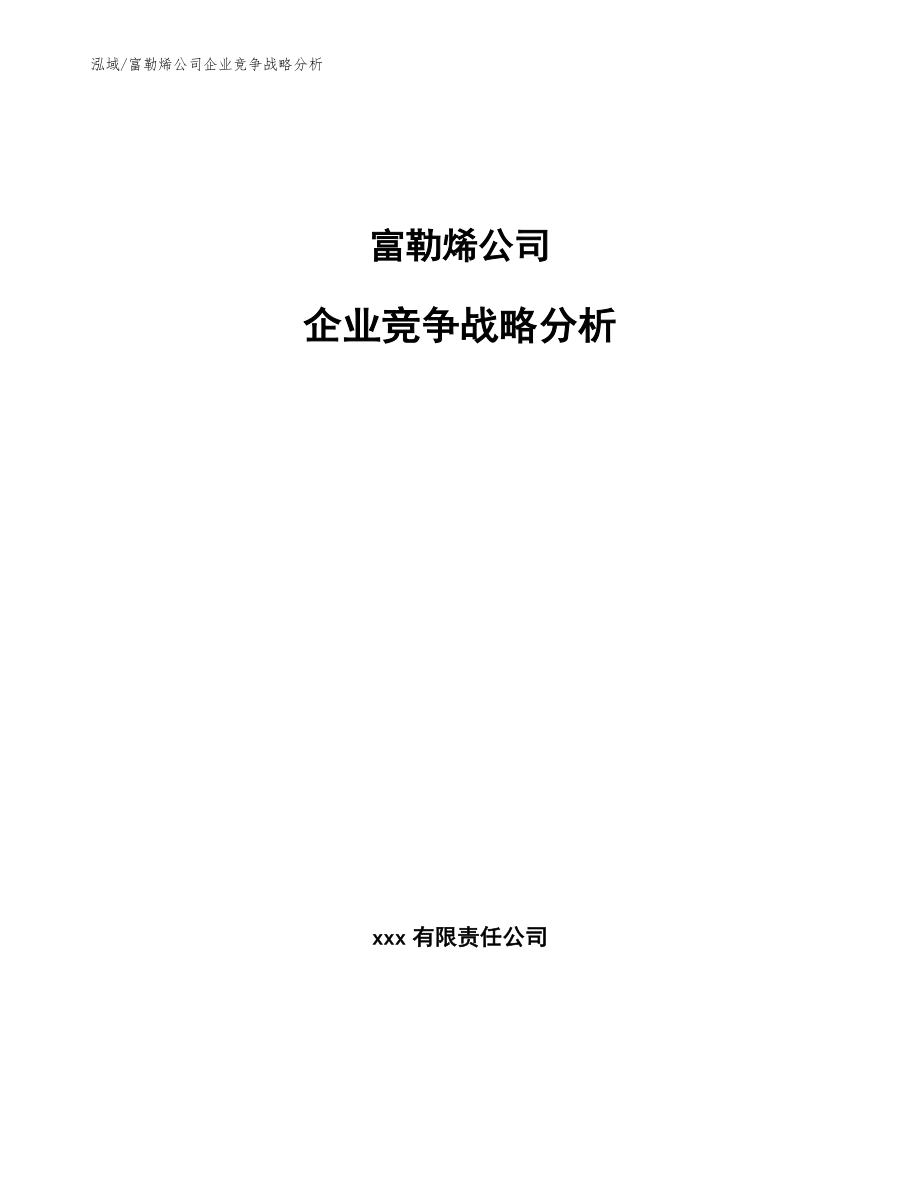 富勒烯公司企业竞争战略分析（范文）_第1页