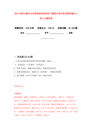 2021年浙江衢州市自然资源和规划局下属事业单位招考聘用编外人员6人押题训练卷（第4次）