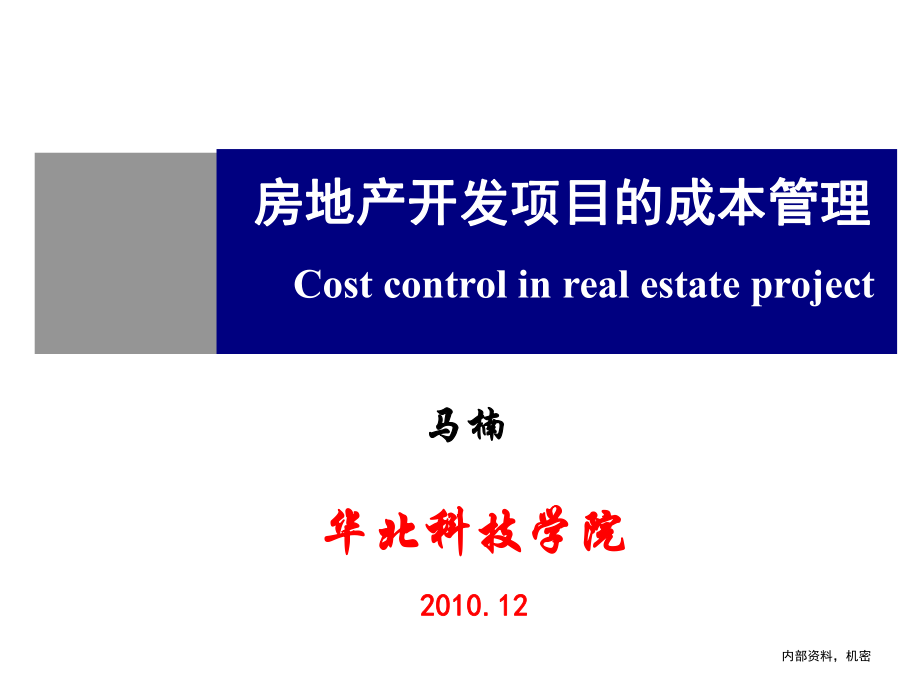 1房地产项目成本控制管理马楠修改第3版_第1页