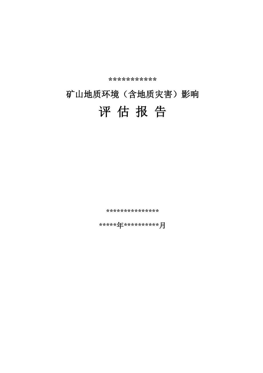 河北省井陉县地质环境影响评估（含地质灾害）报告_第1页