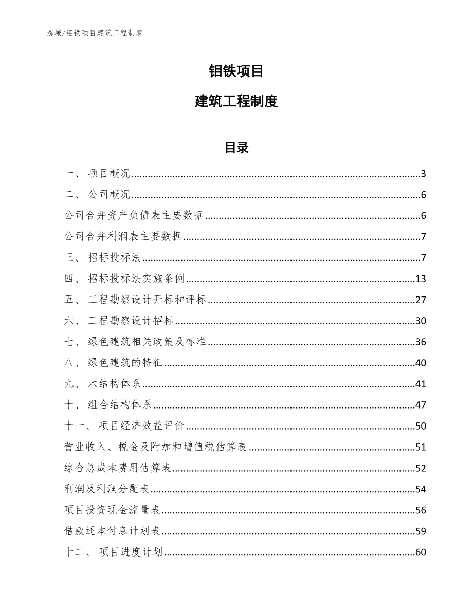 钼铁项目建筑工程制度【范文】_第1页