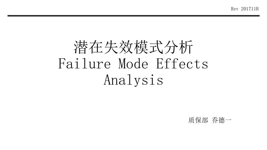 潜在失效模式分析FMEA第五版教材_第1页