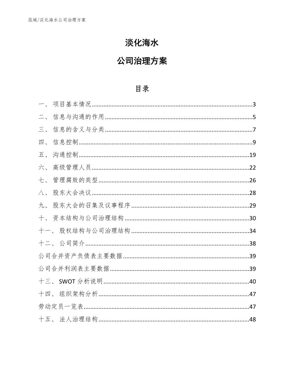 淡化海水公司治理方案【范文】_第1页