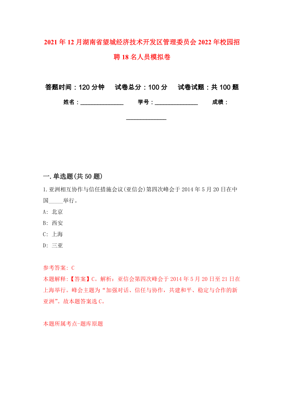 2021年12月湖南省望城经济技术开发区管理委员会2022年校园招聘18名人员押题训练卷（第7次）_第1页