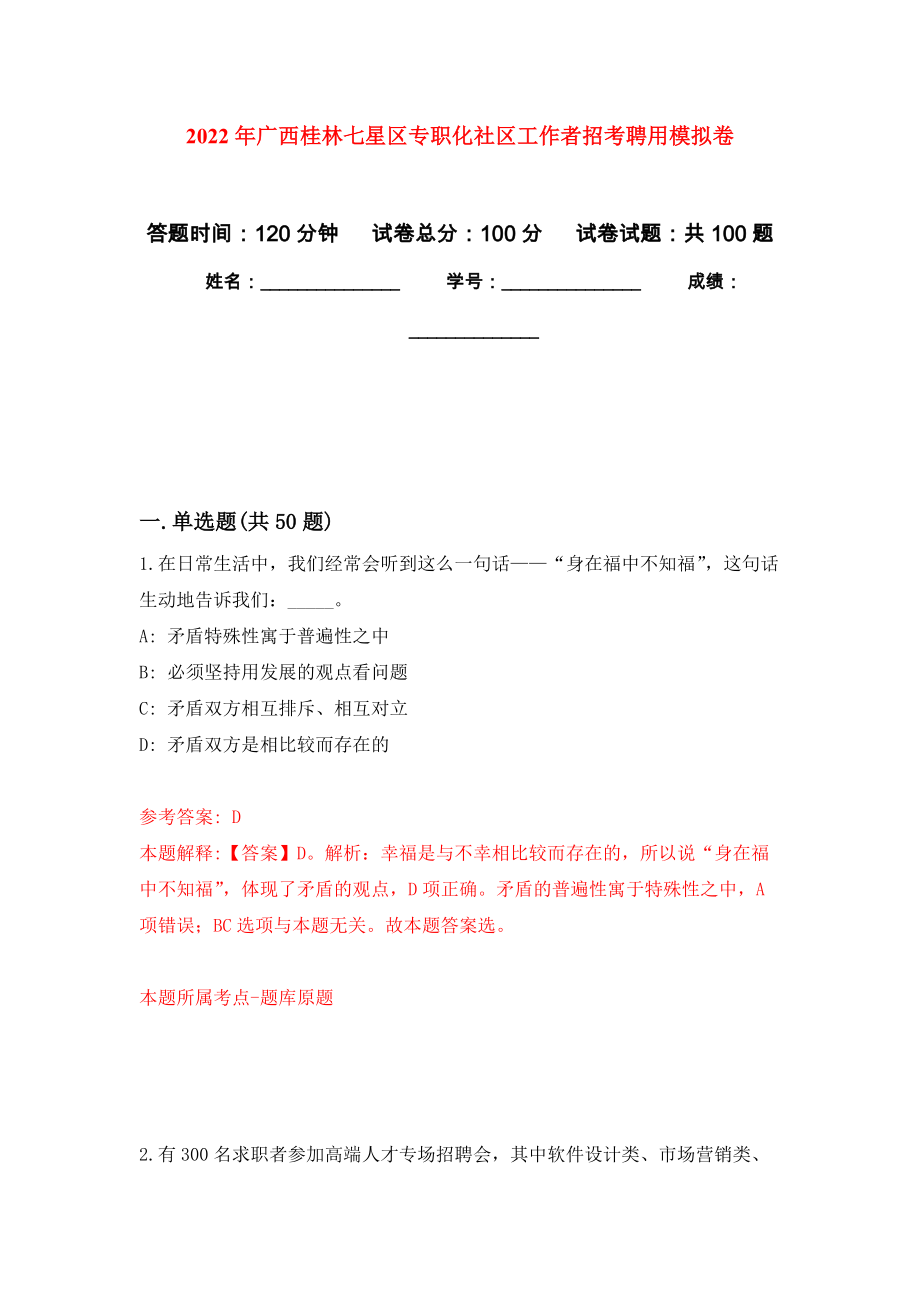 2022年广西桂林七星区专职化社区工作者招考聘用押题训练卷（第8版）_第1页