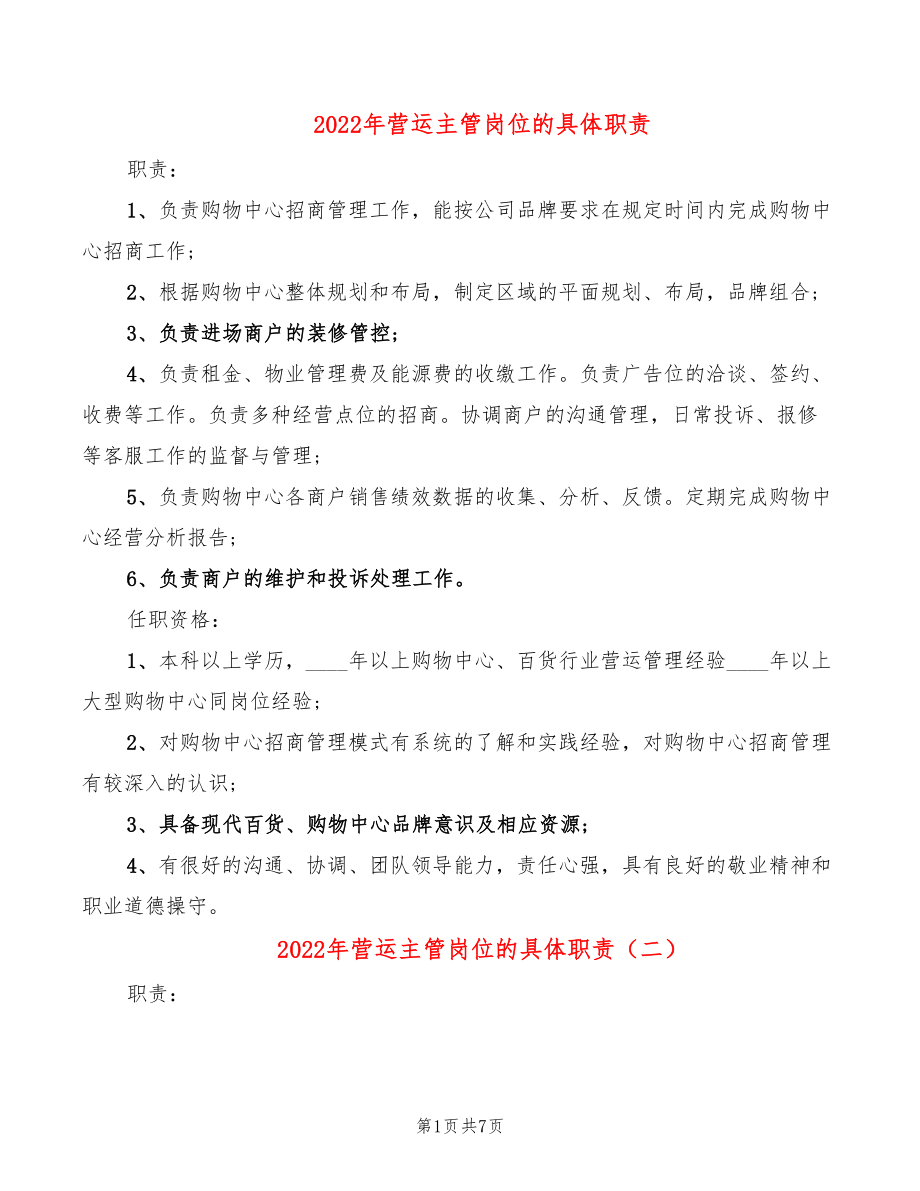 2022年营运主管岗位的具体职责_第1页