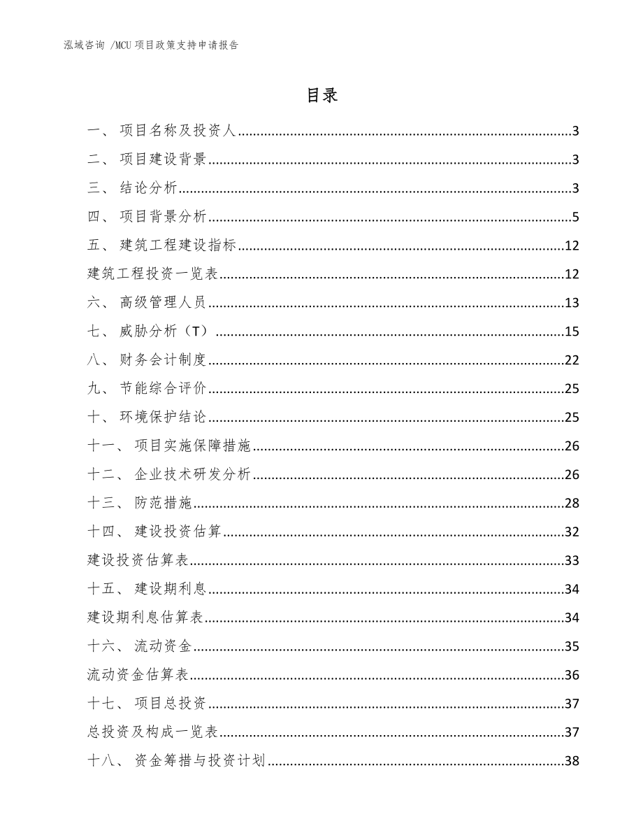 MCU项目政策支持申请报告_第1页