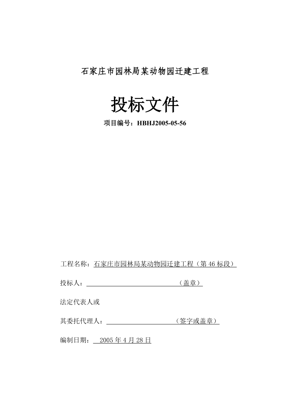 石家庄市园林局某动物园迁建工程景观工程施工组织设计(DOC39页)_第1页