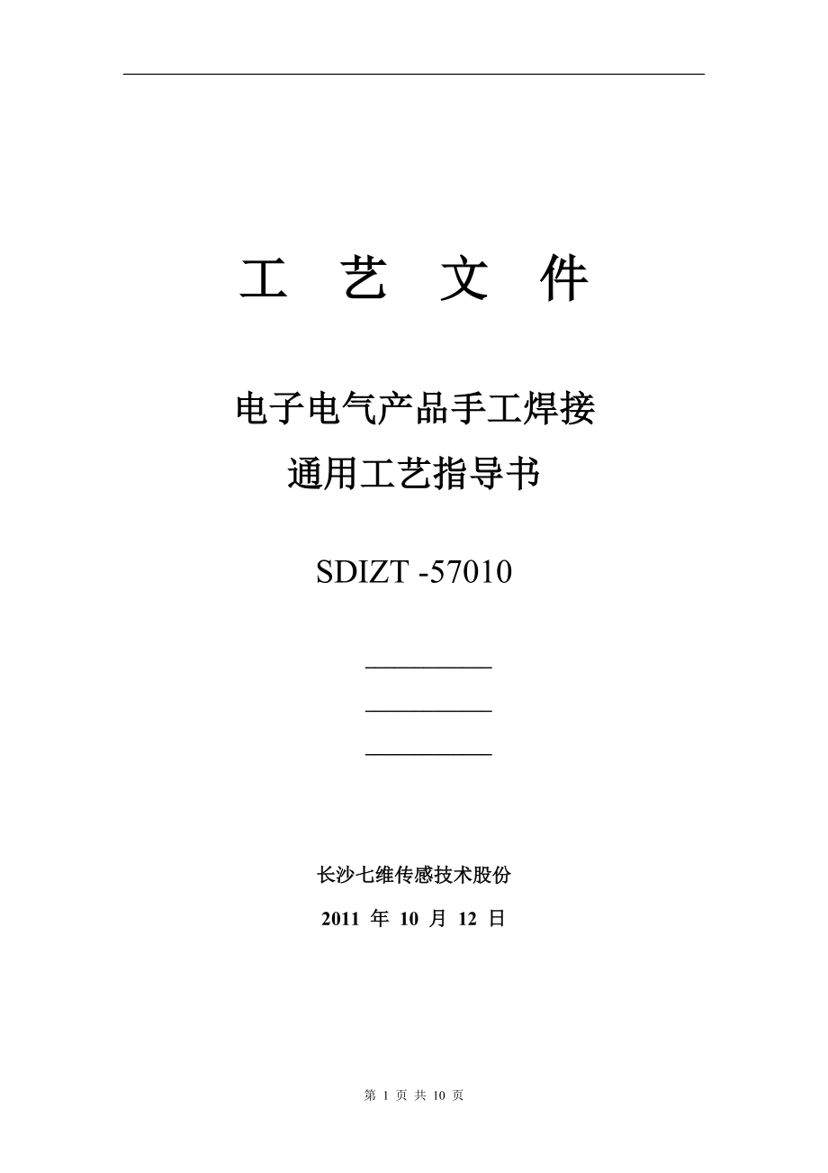 电子电气产品手工焊接通用工艺指导书9817258148_第1页