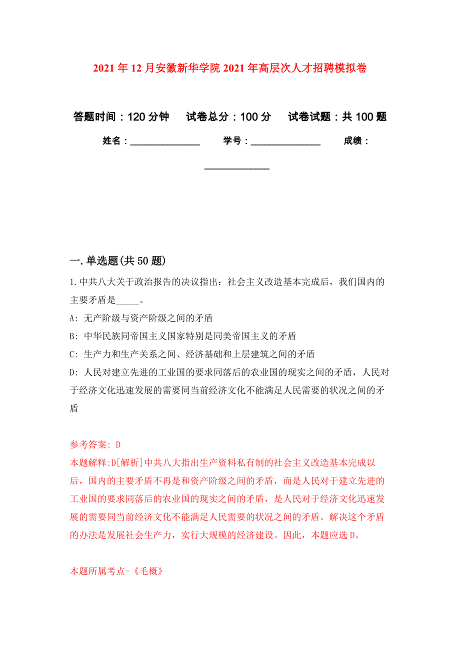 2021年12月安徽新华学院2021年高层次人才招聘专用模拟卷（第6套）_第1页