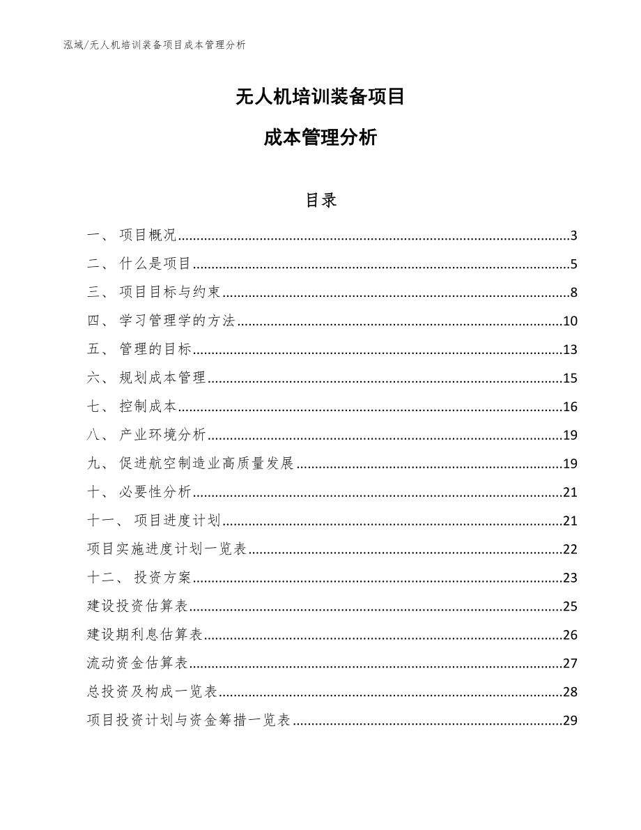 無人機(jī)培訓(xùn)裝備項(xiàng)目成本管理分析（范文）_第1頁