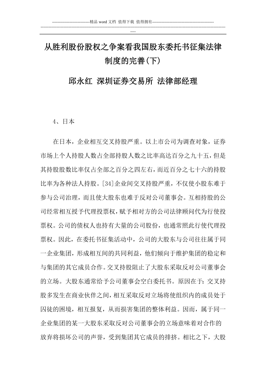 从胜利股份股权之争案看我国股东委托书征集法律制度的完善(下)_第1页