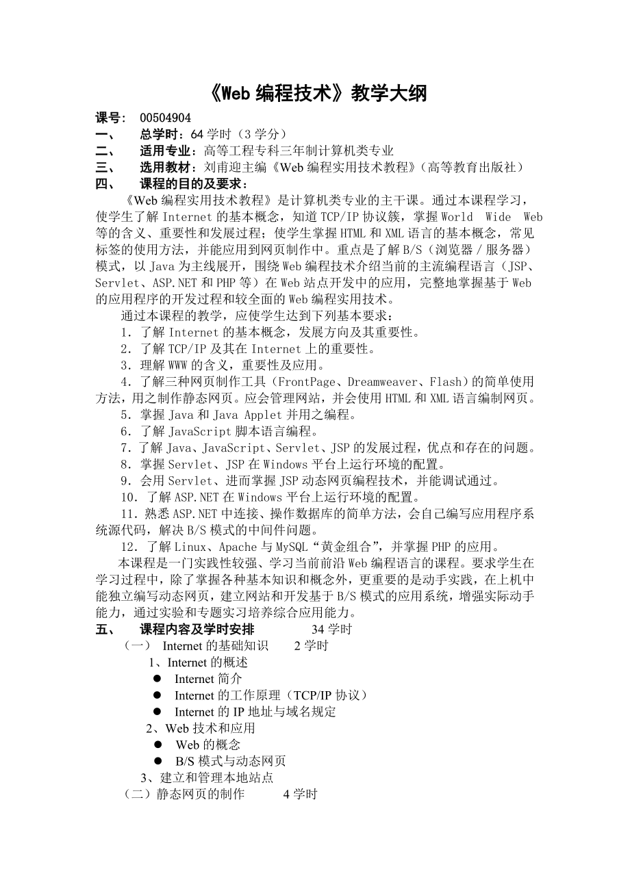 《Web编程技术》教学大纲_第1页