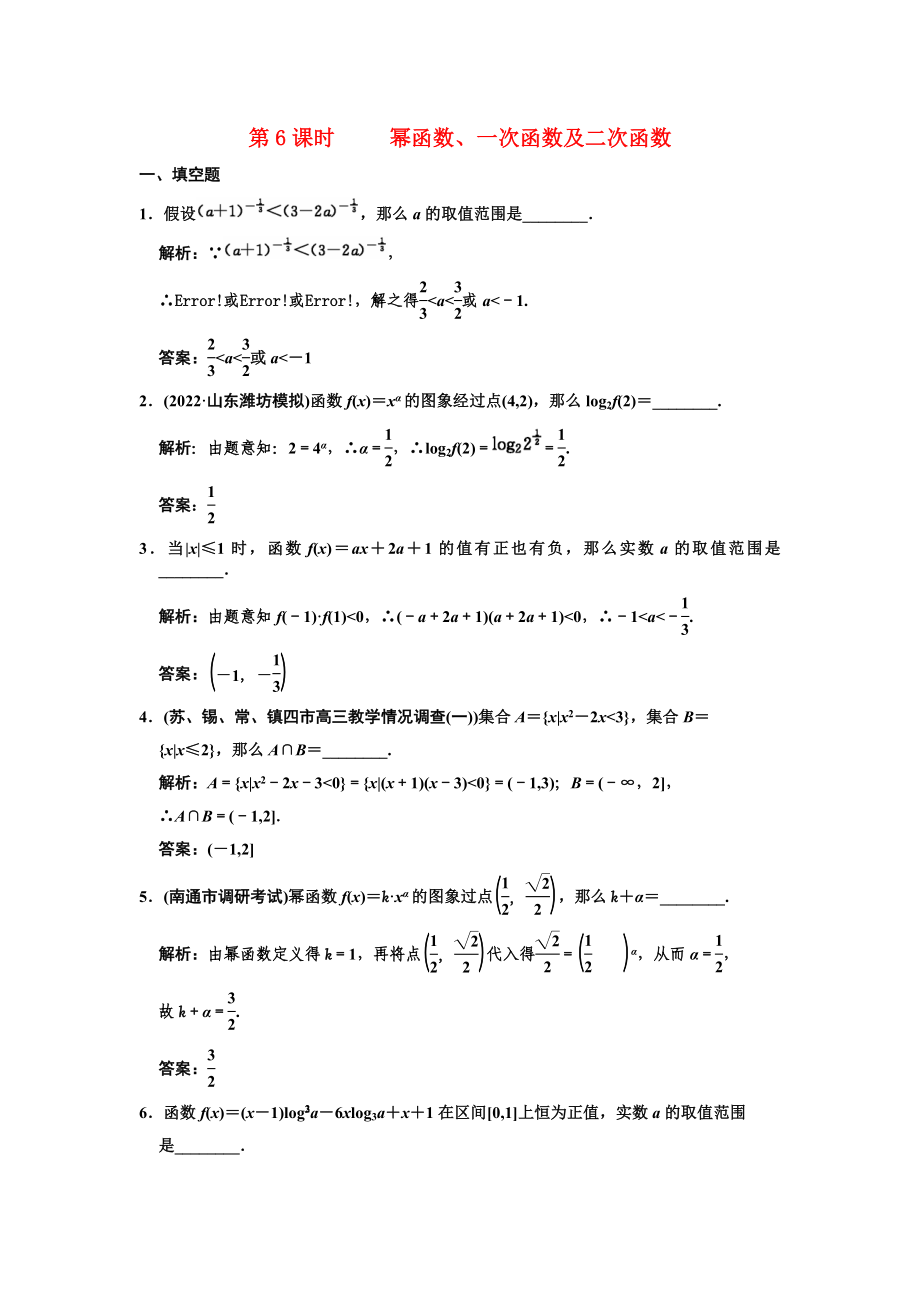 創(chuàng)新設(shè)計(jì)2022高三數(shù)學(xué)一輪復(fù)習(xí)26冪函數(shù)一次函數(shù)及二次函數(shù)隨堂訓(xùn)練文蘇教版_第1頁(yè)