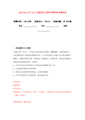 2022年01月广东广州海珠区文联招考聘用雇员押题训练卷（第0次）