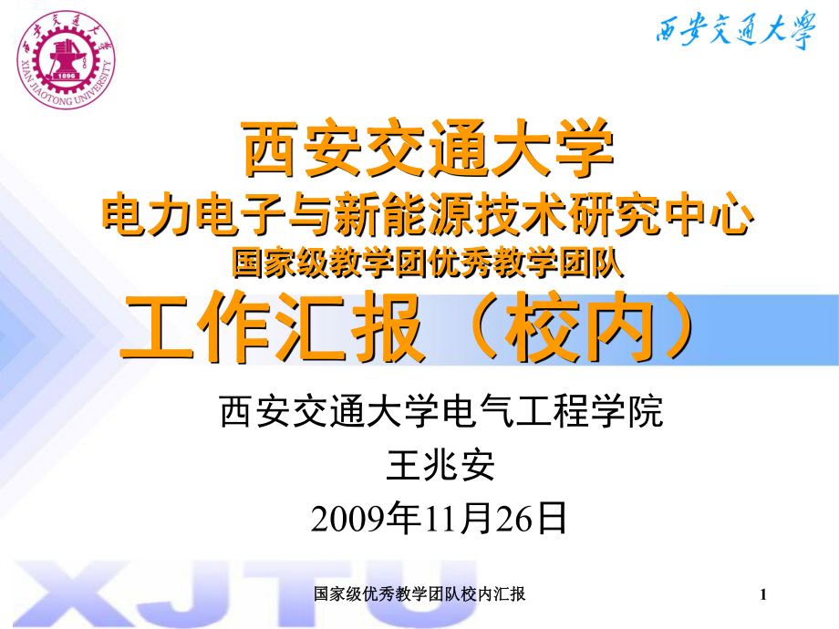 国家级优秀教学团队校内汇报课件_第1页