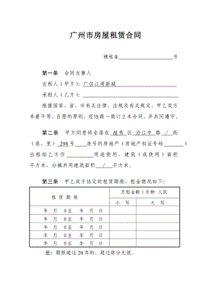 广州市房屋租赁合同(2014年版本)