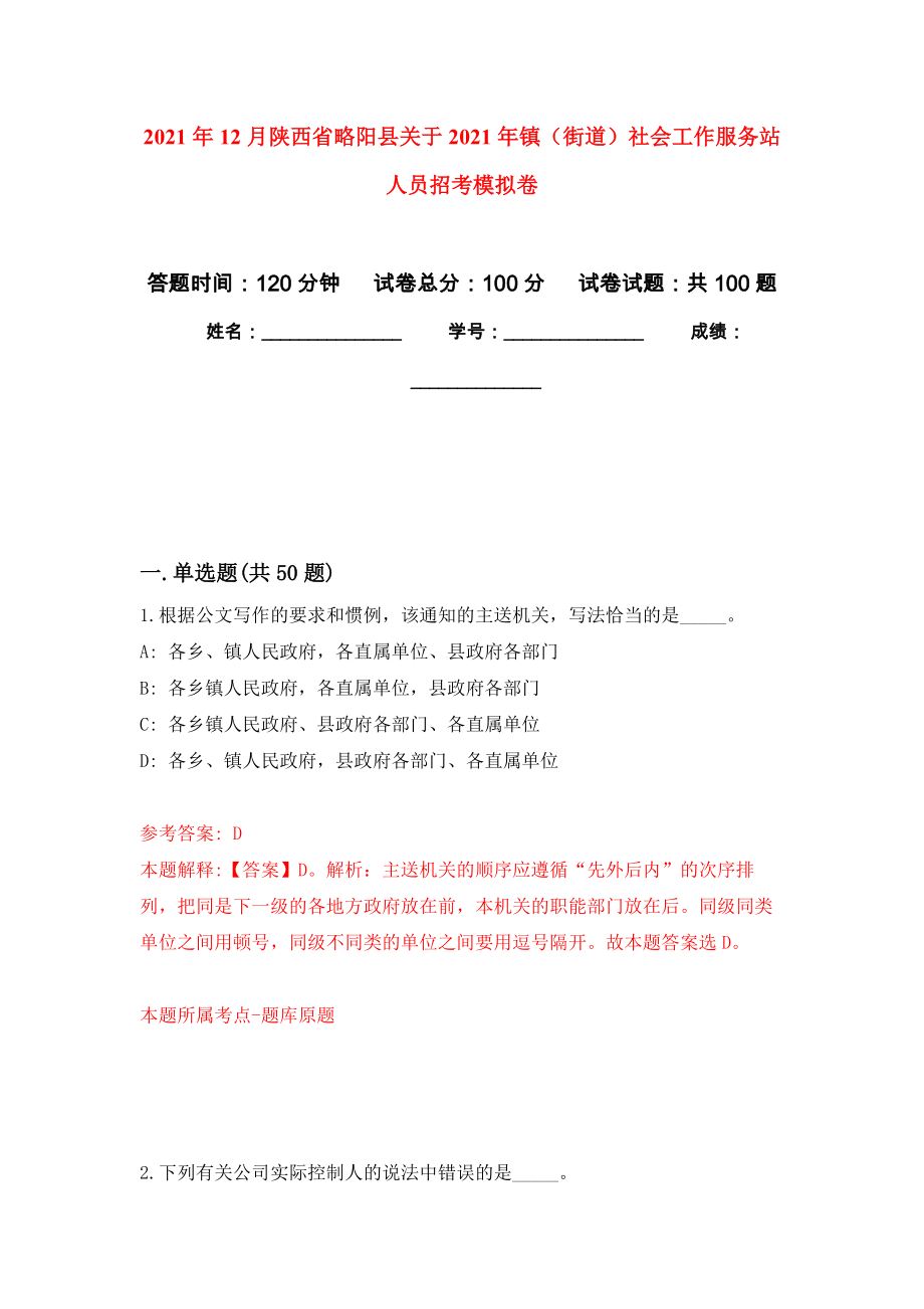 2021年12月陕西省略阳县关于2021年镇（街道）社会工作服务站人员招考模拟卷_0_第1页