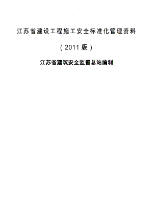 江苏省建设工程施工安全标准化管理资料最新版