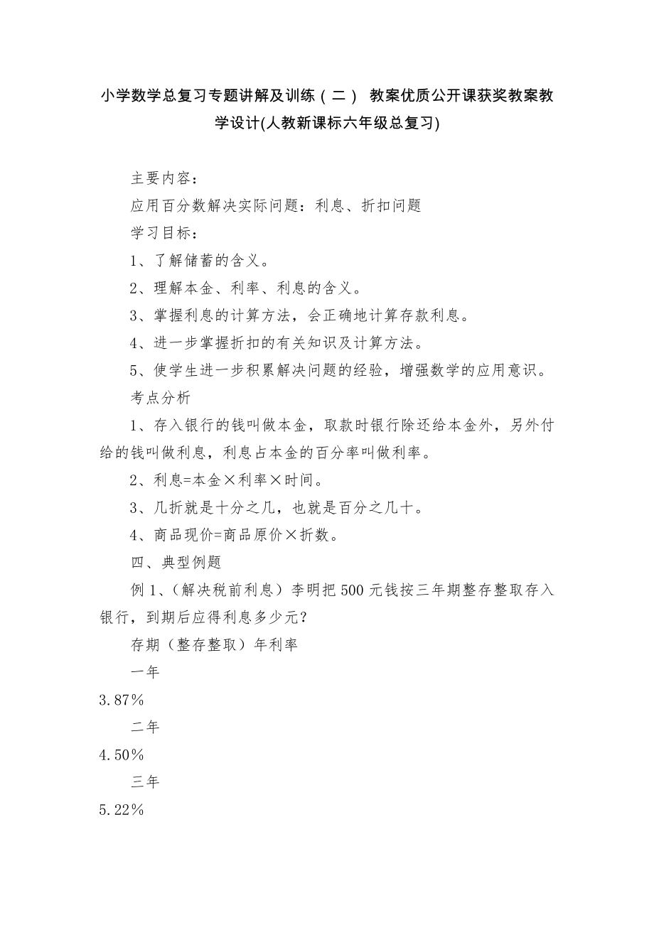 小学数学总复习专题讲解及训练（二） 教案优质公开课获奖教案教学设计(人教新课标六年级总复习)_第1页