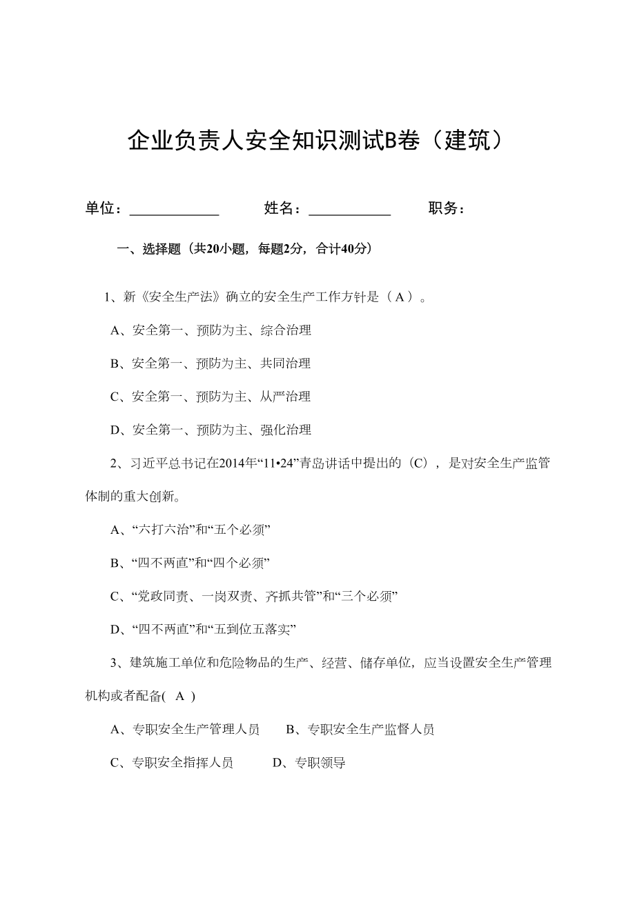 建筑企業(yè)負責(zé)人安全測試試卷B_第1頁