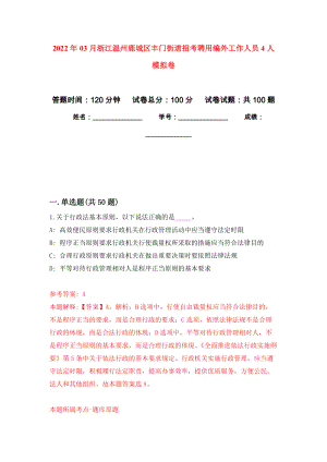 2022年03月浙江温州鹿城区丰门街道招考聘用编外工作人员4人押题训练卷（第7版）