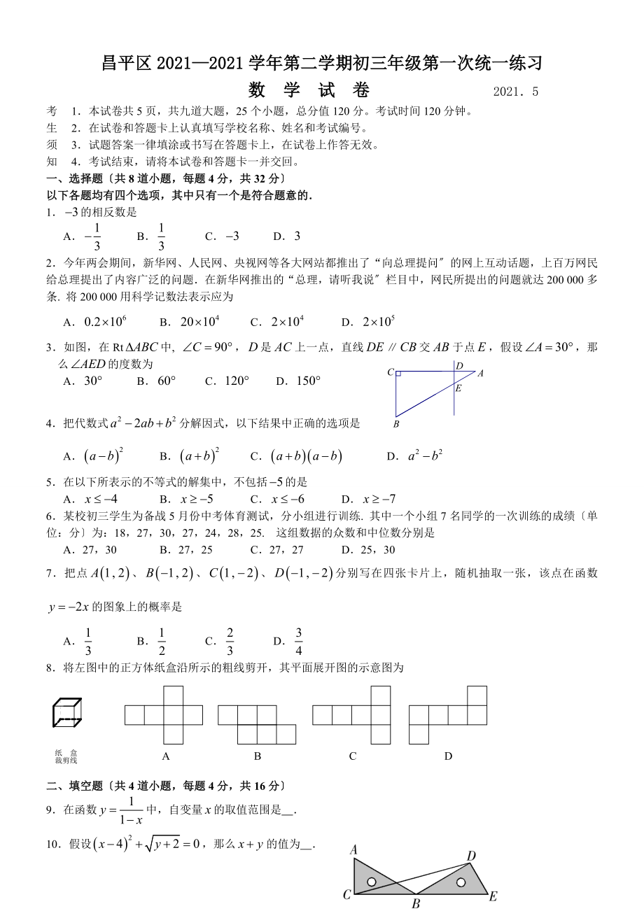 09年北京昌平区初三数学一模试题及答案_第1页