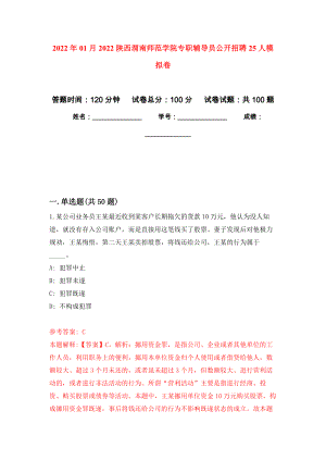2022年01月2022陕西渭南师范学院专职辅导员公开招聘25人押题训练卷（第0次）